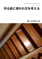 作る前に使われ方を考える 極私的プロダクト思考
