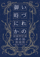 いづれの御時にかextra
