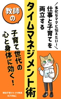 多忙なママに伝えたい!仕事と子育てを両立する教師のタイムマネジメント術