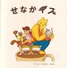 せなかイス