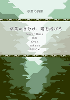 草葉かき分け、陽を浴びる