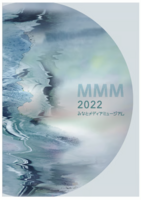 みなとメディアミュージアム2022記録集