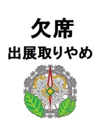 欠席