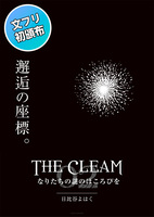 THE CLEAM 02 なりたちの謎のほころびを