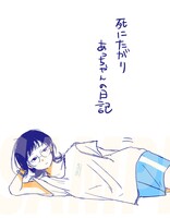 死にたがりあっちゃんの日記