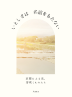 いとしさは名前を持たない