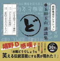 玉田玉山講談集 嬉野雅道セレクション