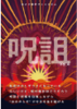 呪詛vol.4