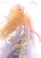 【2026年5月刊】STORY`S 2026 SPRING 【委託】
