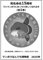 和名命名15周年ウシマンボウにめっちゃ詳しくなれる本1
