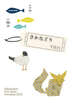 さかなどり