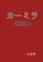 カーミラ-ZERO-