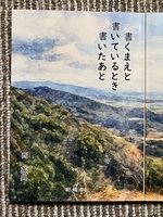 書くまえと書いているとき書いたあと