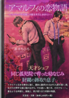 アマルフィの恋物語