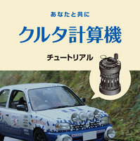 クルタ計算機チュートリアル日本語版
