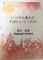 いつでも誰かがそばにいてくれた