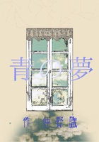 青の夢