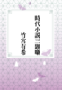 時代小説三題噺