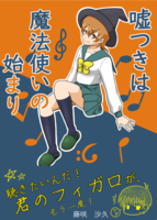 嘘つきは魔法使いの始まり