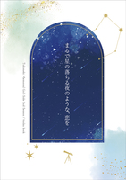 【新刊】まるで星の落ちる夜のような、恋を
