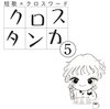 クロスタンカvol.5