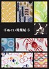 手ぬぐい蒐集帖6