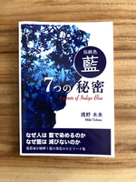 伝統色藍 7つの秘密
