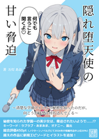 隠れ堕天使の甘い脅迫〜清楚な学園アイドルの秘密を知ったのだが、向こうが18禁に持ち込んでくる〜