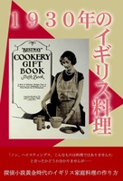 1930年のイギリス料理