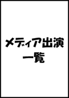メディア出演一覧