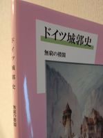 ドイツ城郭史 無窮の楼閣