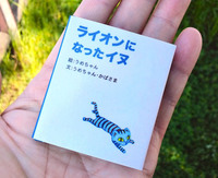 豆えほん7「ライオンになったイヌ」