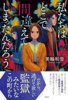 私たちはどこで間違えてしまったんだろう