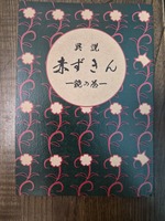 異説赤ずきん〜鏡の巻