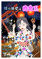 僕の彼女は肉食系