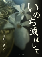 いのち滅ぼして