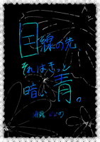 目線の先、それはきっと暗い青。