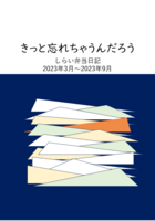 きっと忘れちゃうんだろう しらい弁当日記