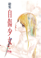 総集自傷少女