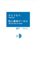 さようなら 地上最後の一日よ