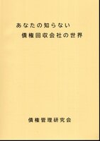 あなたの知らない債権回収会社の世界