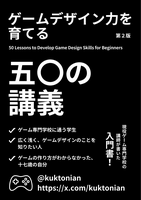 ゲームデザイン力を育てる50の講義 第2版