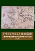 ドラゴンクエスト3の探求