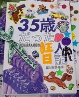 35歳だった 狂人日記