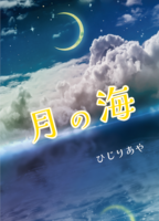月の海
