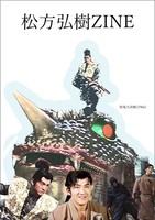 松方弘樹ZINE(平成)