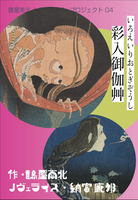 彩入御伽艸