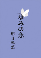 歩みの念