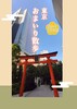 東京おまいり散歩