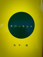 ネバーランド